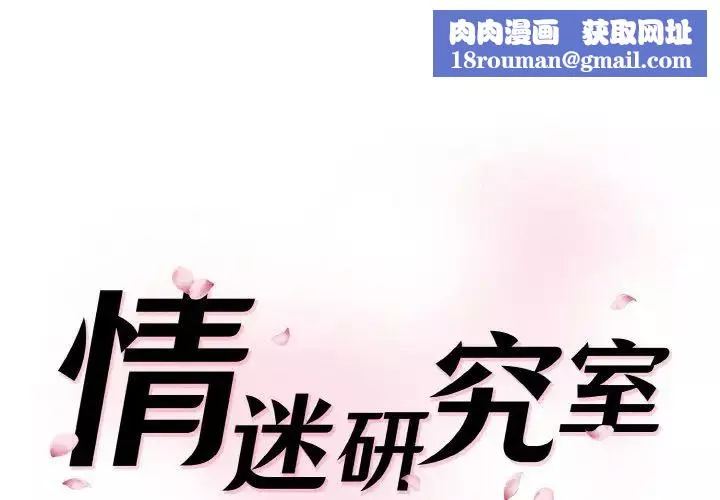 情迷研究室-第33話 - 图片 1