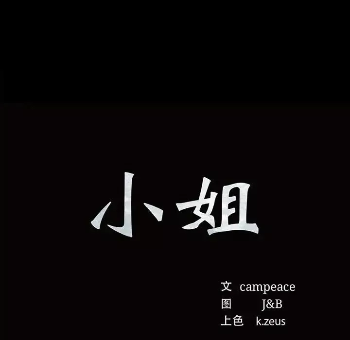 小姐第27話