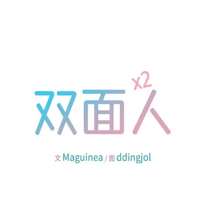 双面人第21話