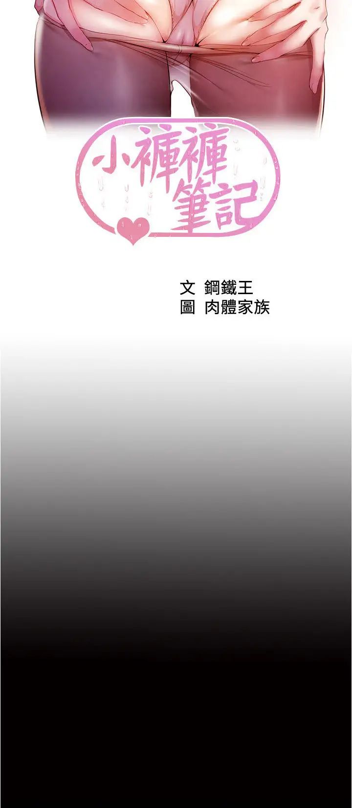 小裤裤笔记第188話-讓我一個個慢慢品嚐