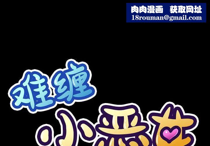 难缠小恶女第210話