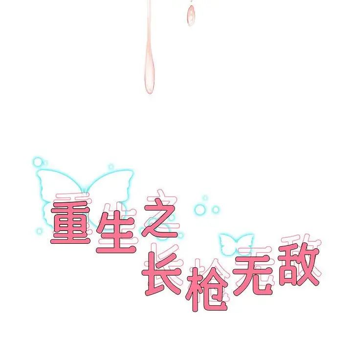 重生之长枪无敌第12話