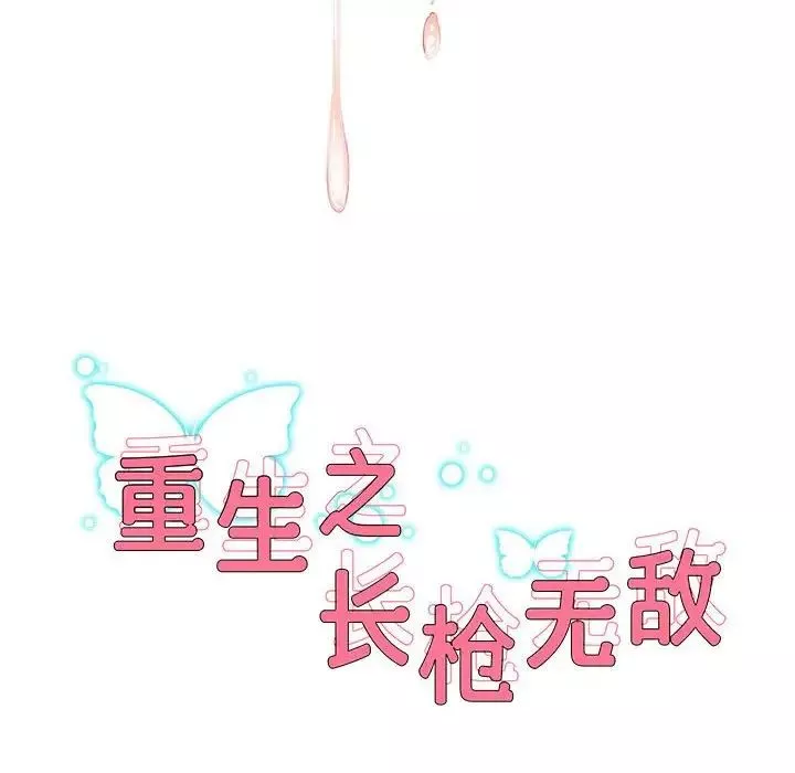 重生之长枪无敌-第12話 - 图片 8
