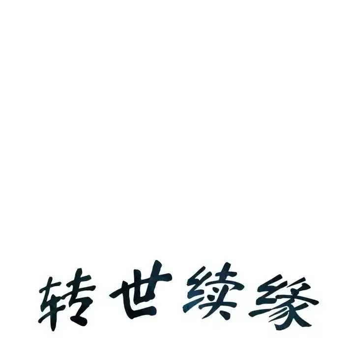 转世续缘-第16話 - 图片 11