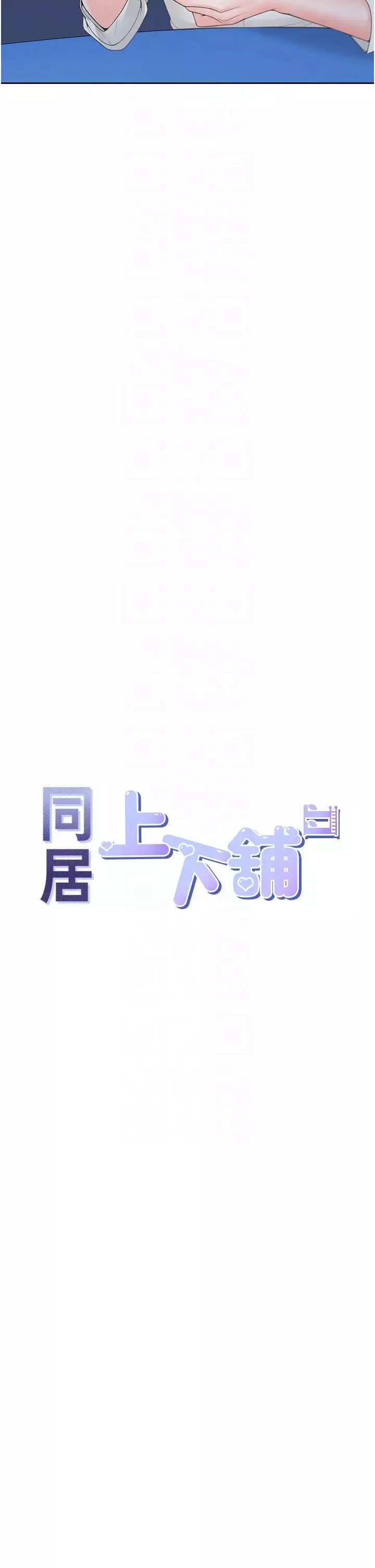同居上下舖-第89話-震撼全場的相見歡 - 图片 14