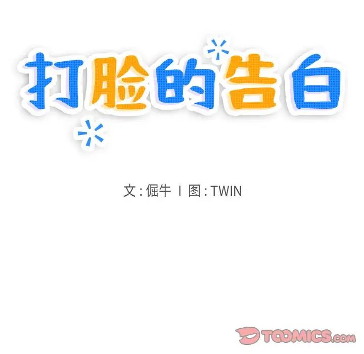 打脸的告白第6話