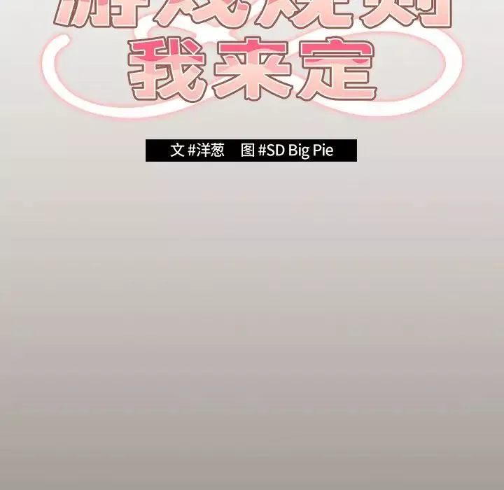 遊戲規則我來定第57話