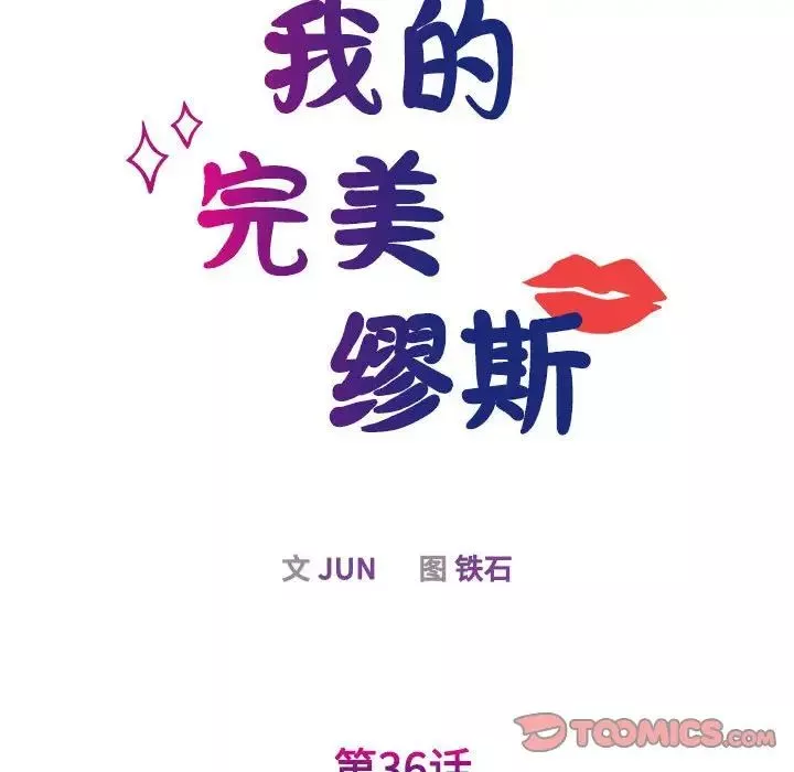 我的完美缪斯-第36話 - 图片 27