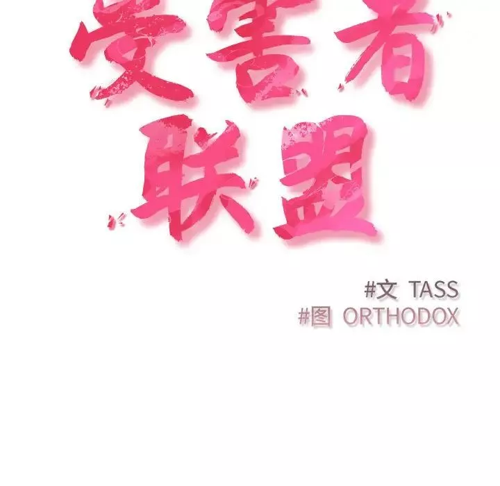 受害者联盟-第33話 - 图片 47