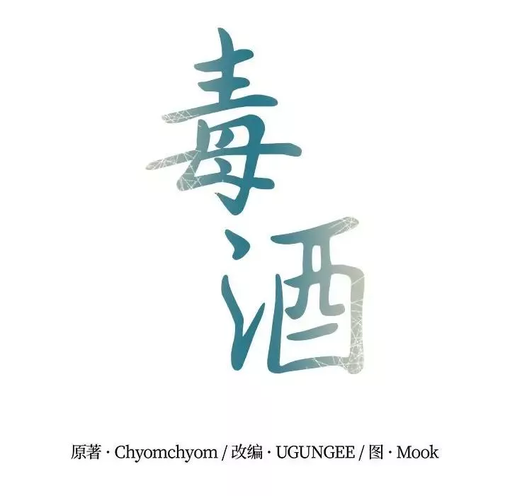 毒酒-第23話 - 图片 43