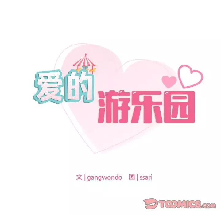 爱的游乐园-第25話 - 图片 9