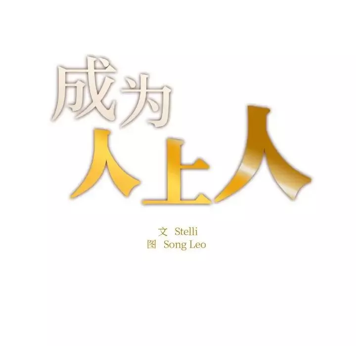成为人上人第19話