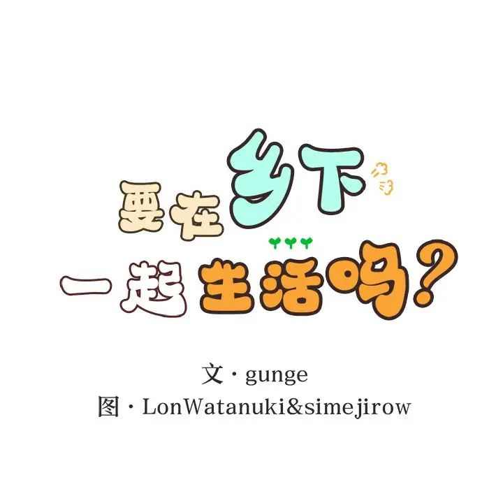 要在乡下一起生活吗第20話