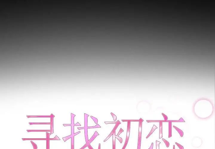 寻找初恋第8話