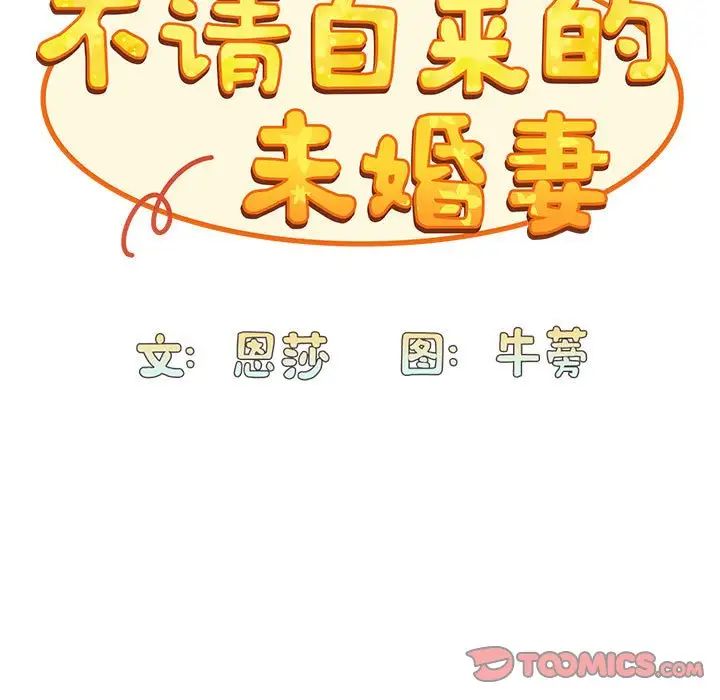 不请自来的未婚妻第82話