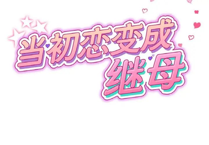 当初恋变成继母第59話