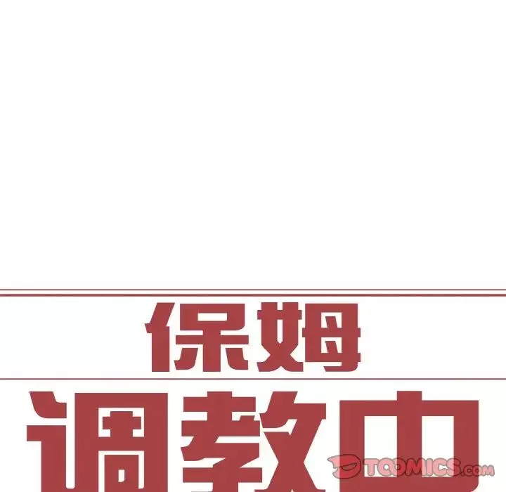 保姆调教中-第36話 - 图片 10