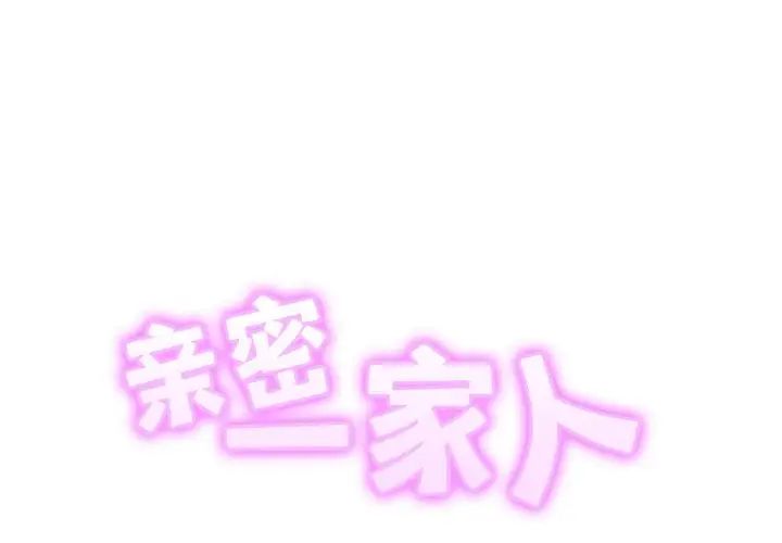 亲密一家人第38話