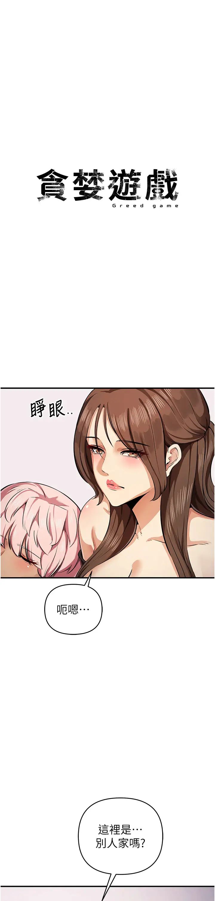 贪婪游戏第33話-給妳看個「好東西」