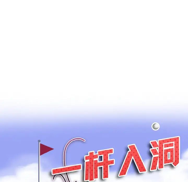 一杆入洞第26話