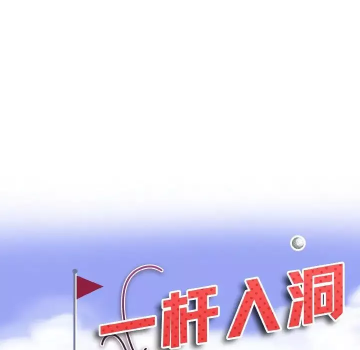 一杆入洞-第26話 - 图片 9