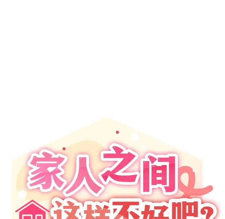 家人之间这样不好吧第1话