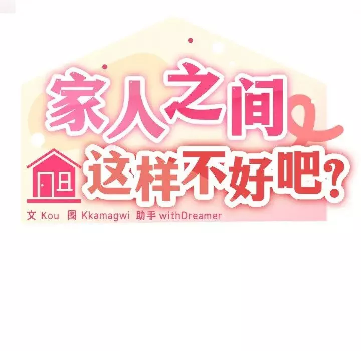 家人之间这样不好吧-第3話 - 图片 8