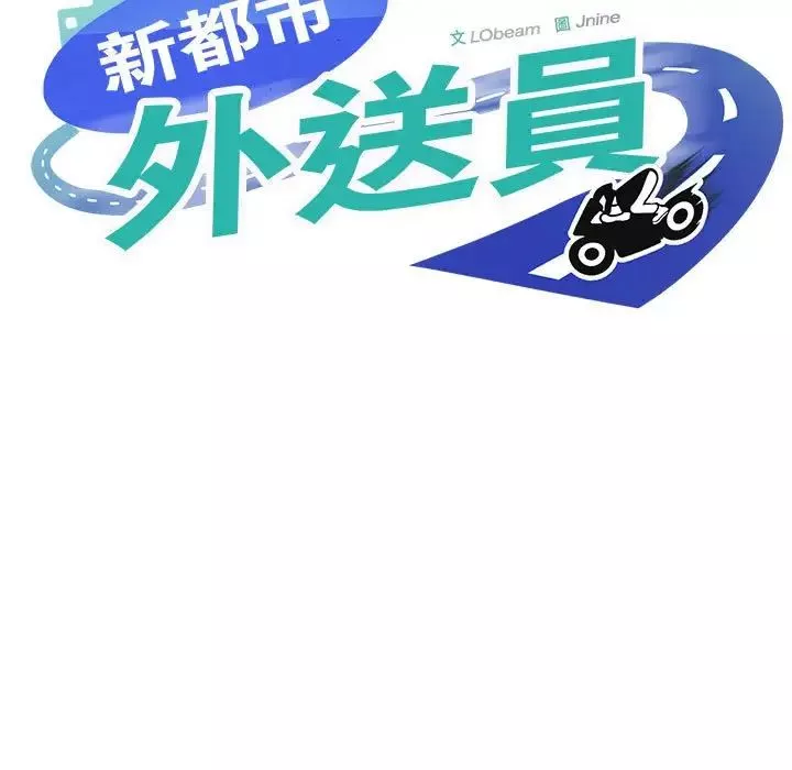 新都市外卖员第3話