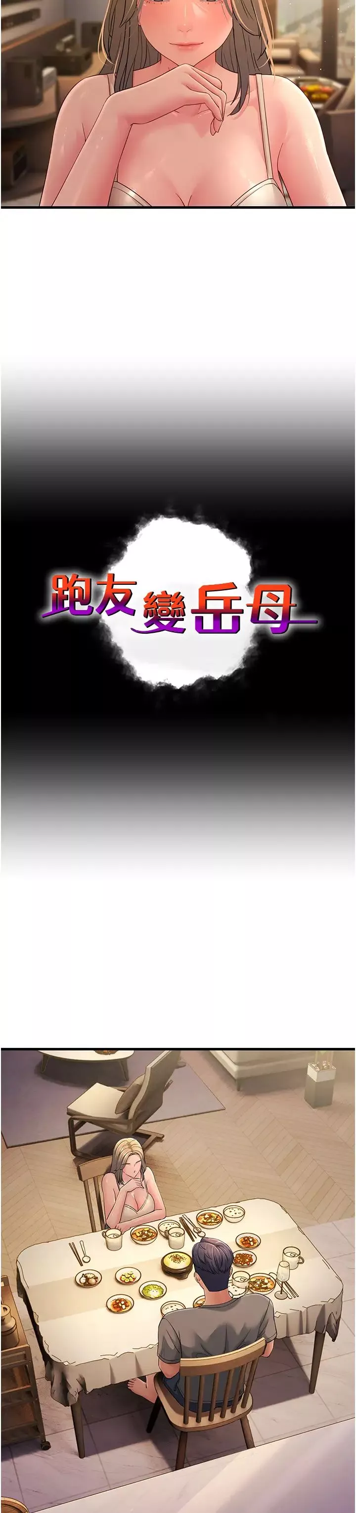 跑友變岳母第40話-我也想嚐嚐劈腿的滋味