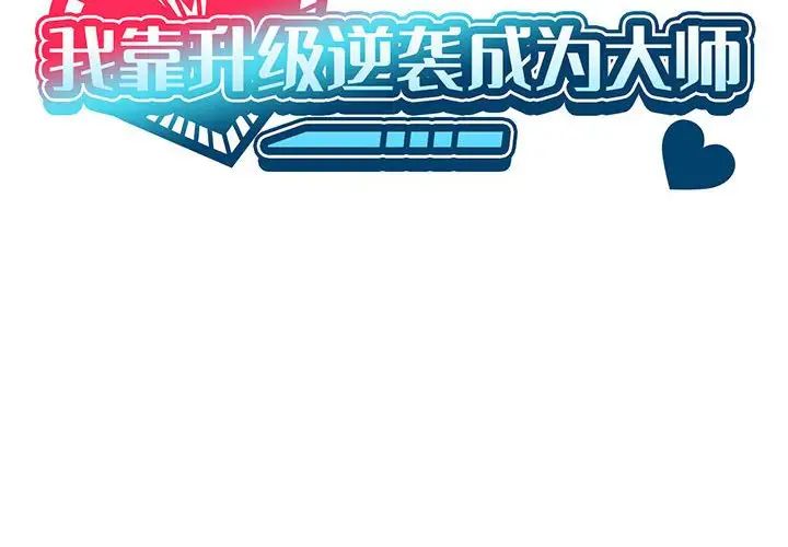 我靠升级逆袭成为大师第12話