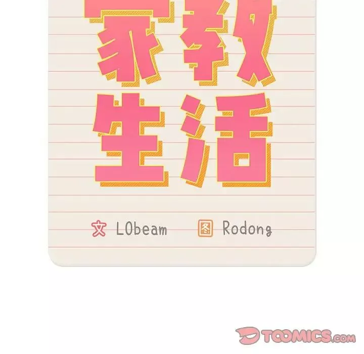 疫情期间的家教生活-第123話 - 图片 111