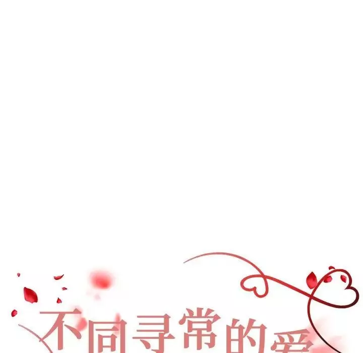 不同寻常的爱-第6話 - 图片 14