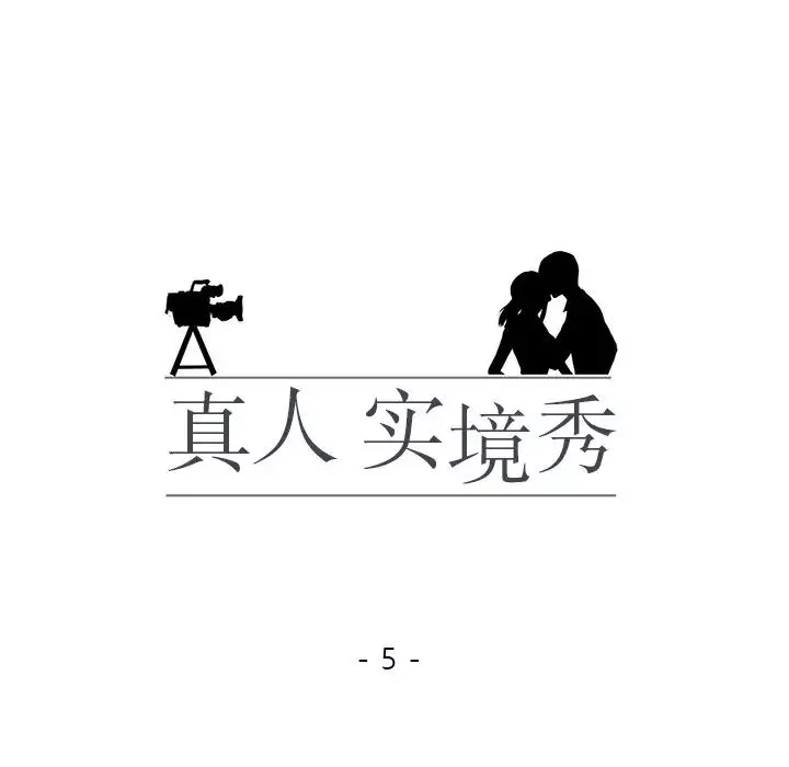 真人实境秀-第5話 - 图片 10