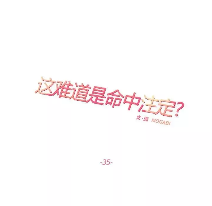 这难道是命中注定-第35話 - 图片 25