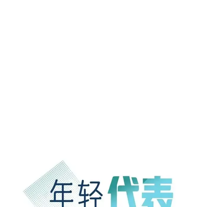 年轻代表-第24話 - 图片 7