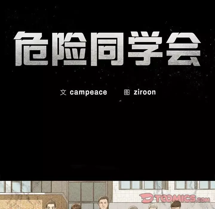 危险同学会-第24話 - 图片 20