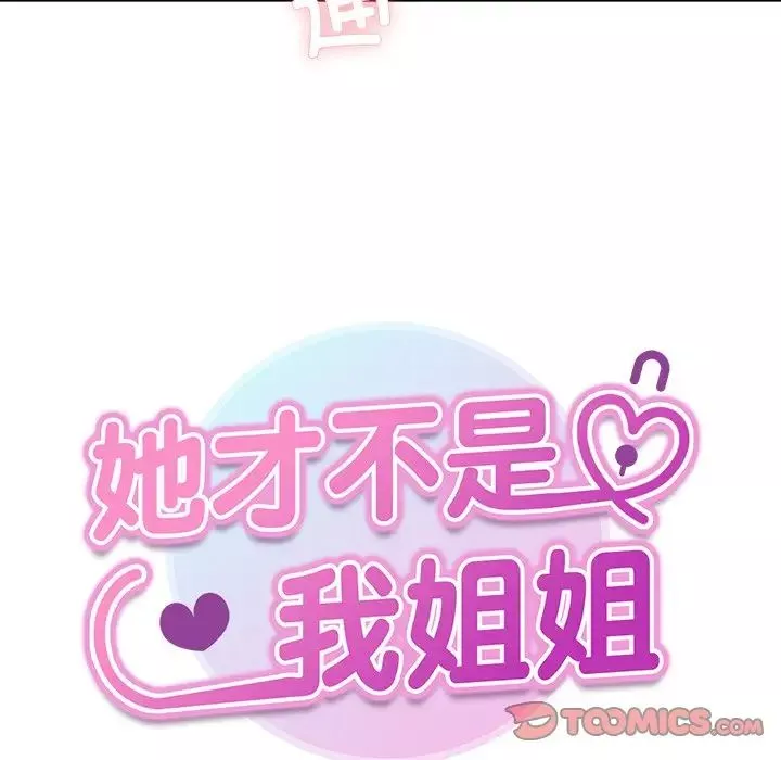 她才不是我姐姐-第28話 - 图片 15