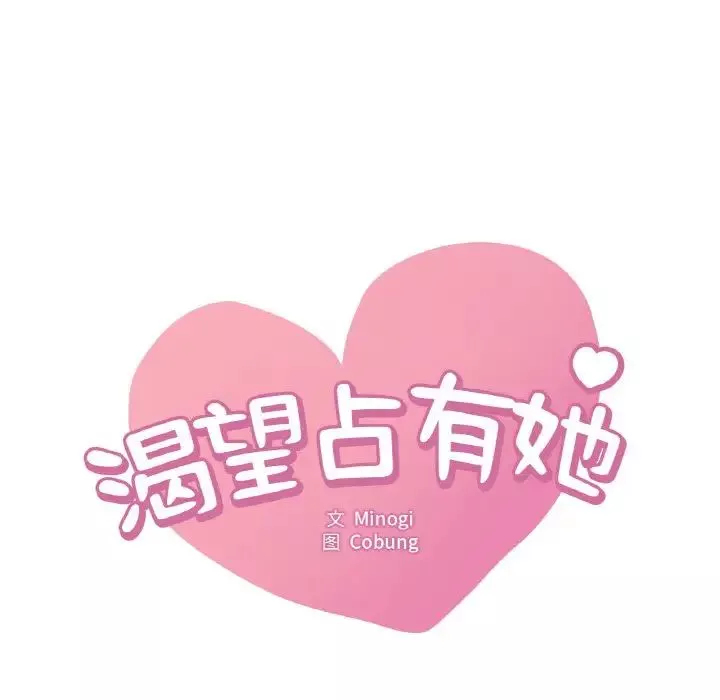 渴望占有她-第21話 - 图片 8
