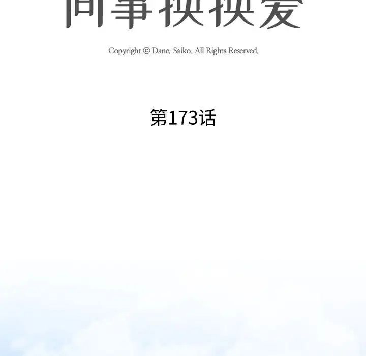 同事换换爱第173話