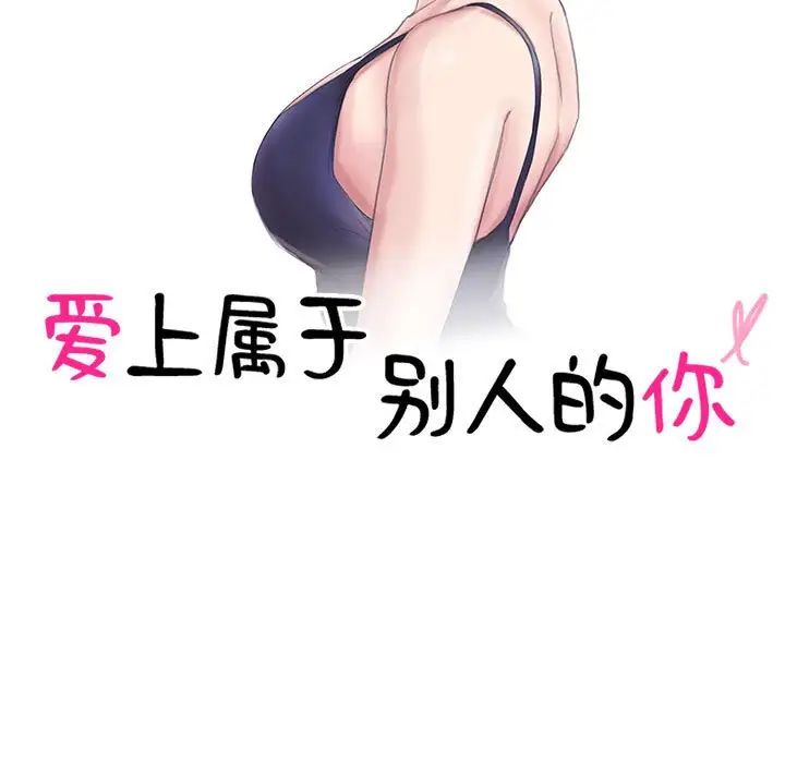 爱上属于别人的妳第44話