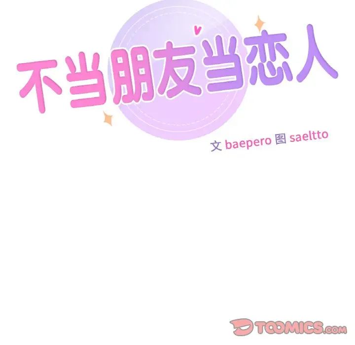 不当朋友当恋人第41話