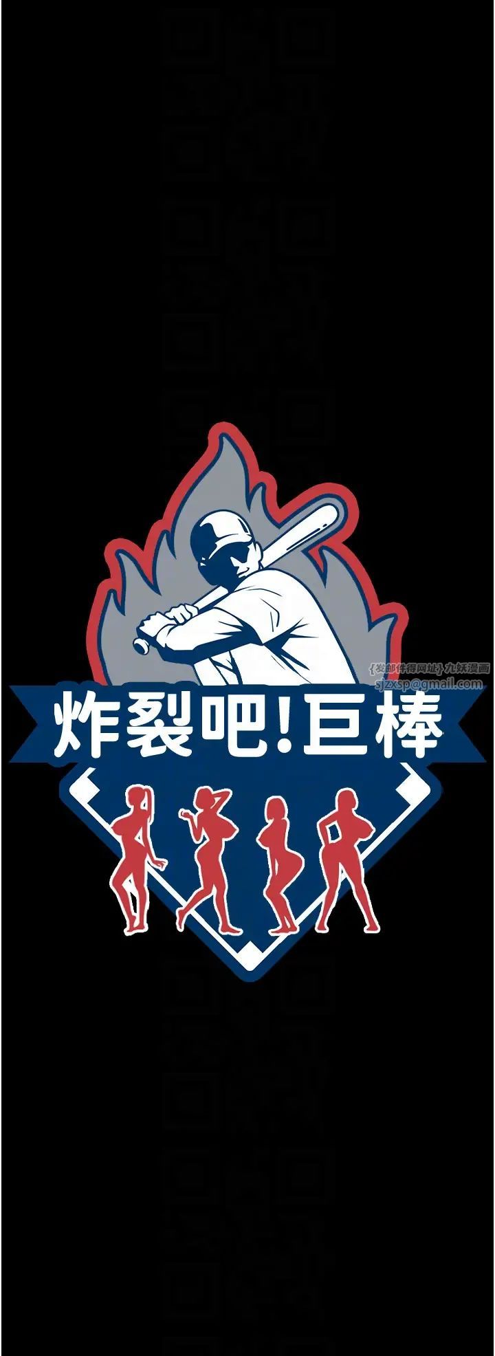 炸裂吧!巨棒第37話-敢拔出來我就殺瞭你