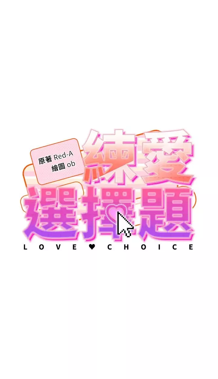 练爱选择题-第35話-令人窒息的腋香 - 图片 4