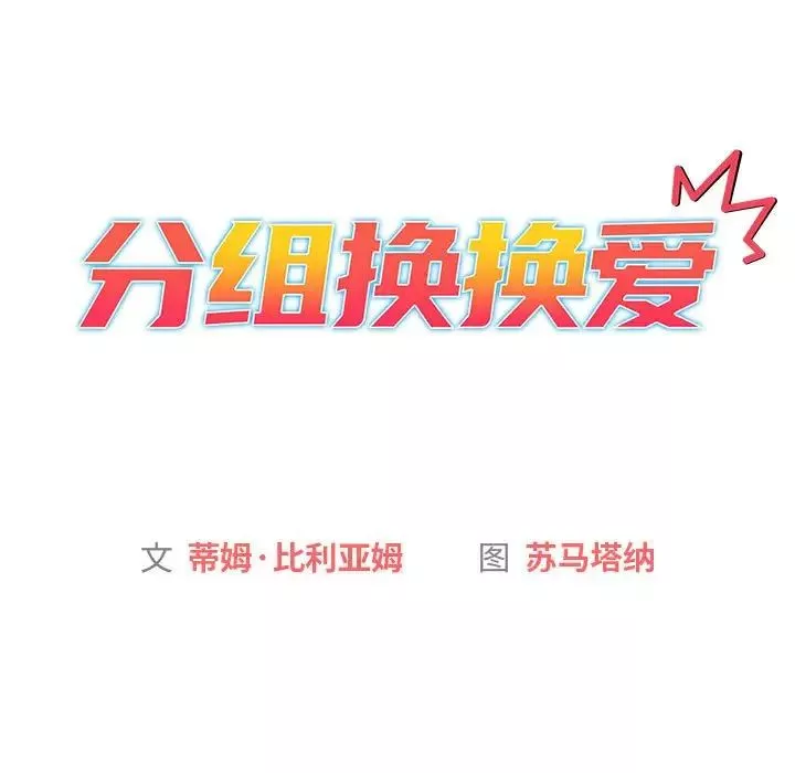 分组换换爱-第116話 - 图片 15