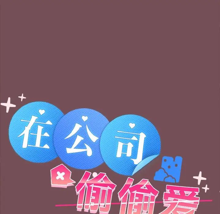 在公司偷偷爱第10話