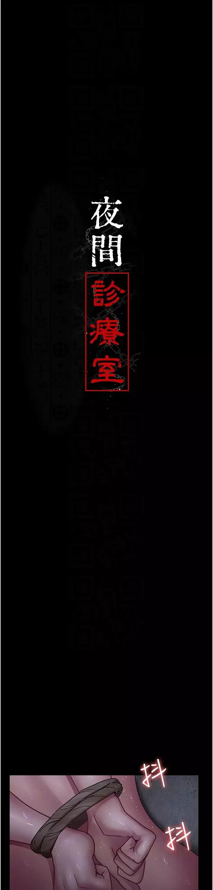 夜间诊疗室-第64話-侵犯肉壁的情色觸手 - 图片 10