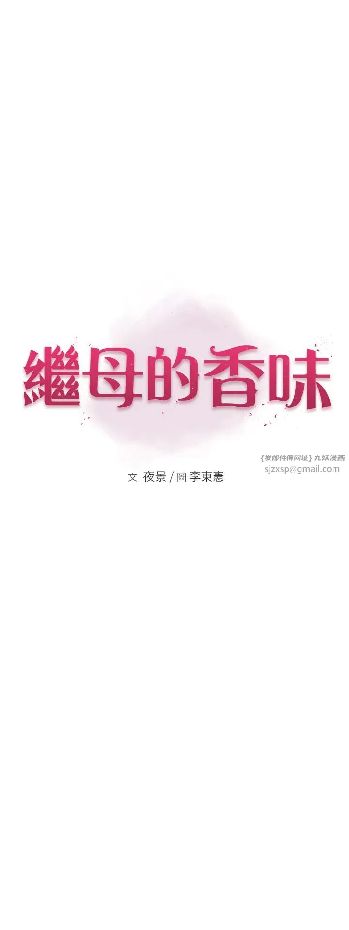 继母的香味第58話-尋找令我更上癮的女人