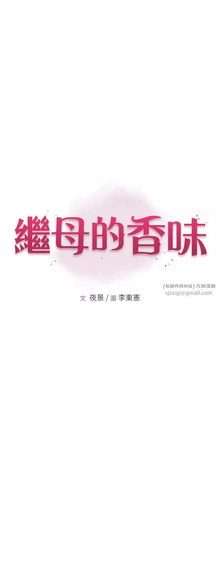 繼母的香味第58話-尋找令我更上癮的女人