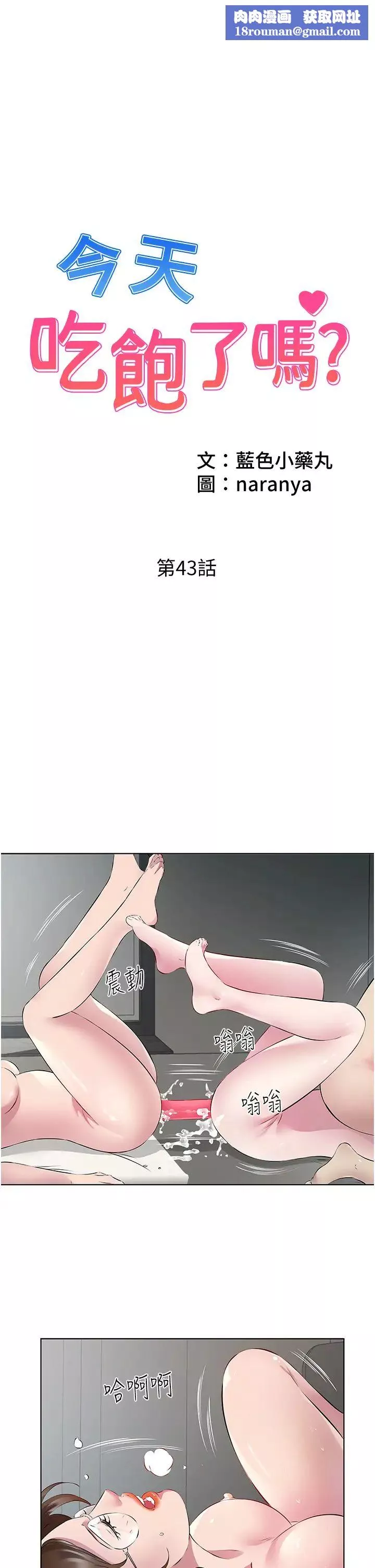 今天吃飽了嗎?第43話-快用那根幫人傢止癢