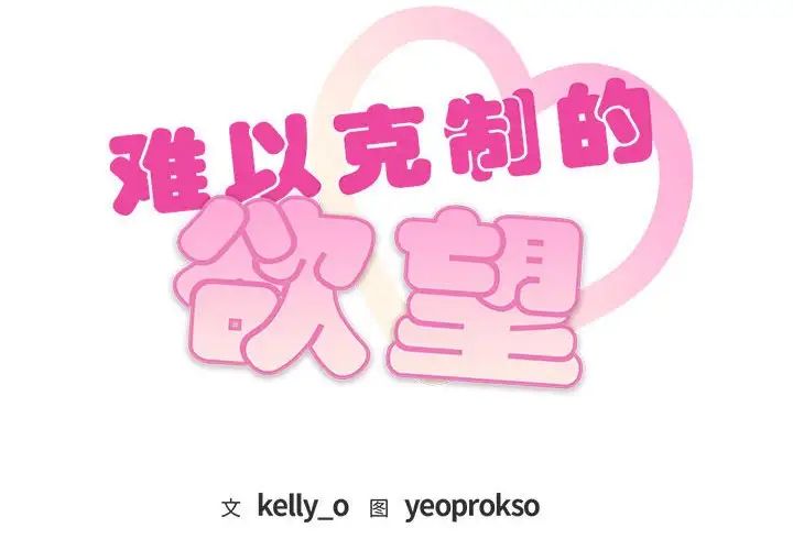 难以克制的欲望第29話